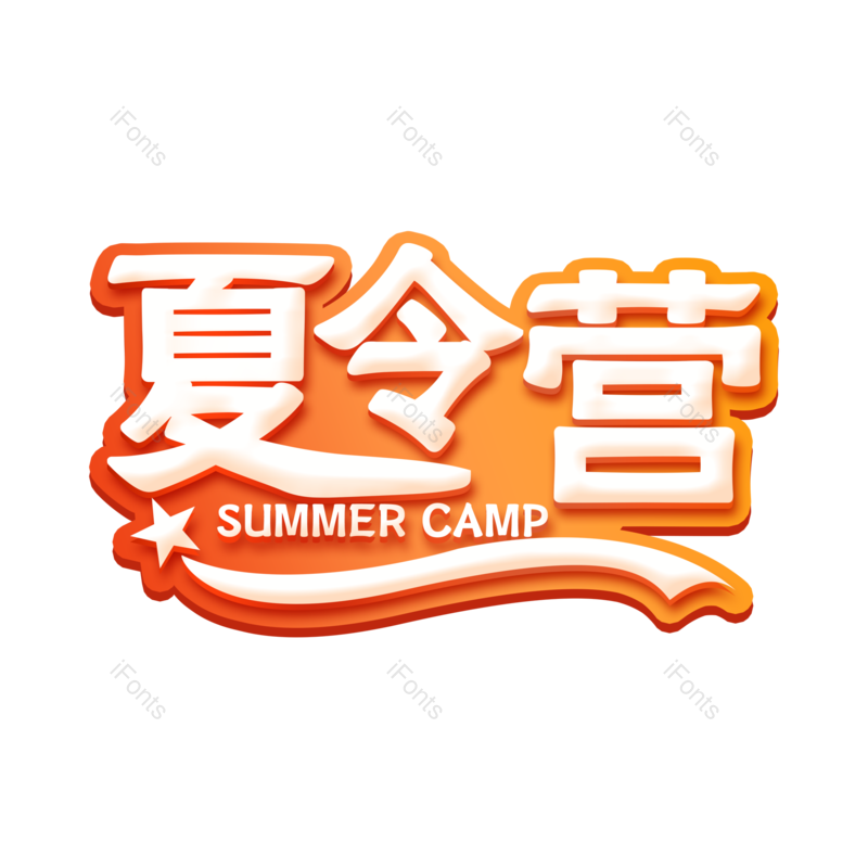 艺术字图片,创意字元素,文字设计PNG,免抠素材
